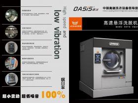 绿洲水洗机整机配置水平国内最高